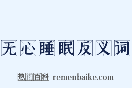 无心睡眠反义词是什么意思的图片